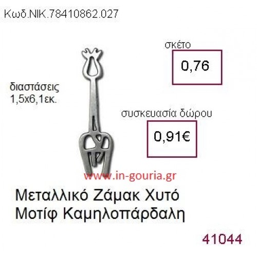 ΚΑΜΗΛΟΠΑΡΔΑΛΗ accessories  γούρι-δώρο ΝΙΚ-7841-0862-027